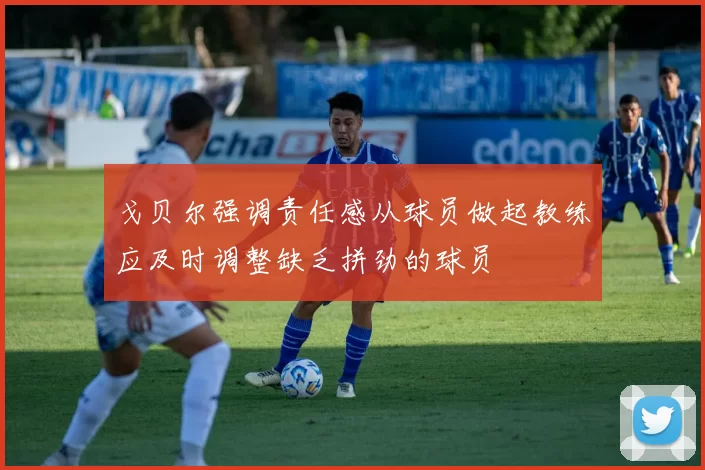 戈贝尔强调责任感从球员做起教练应及时调整缺乏拼劲的球员