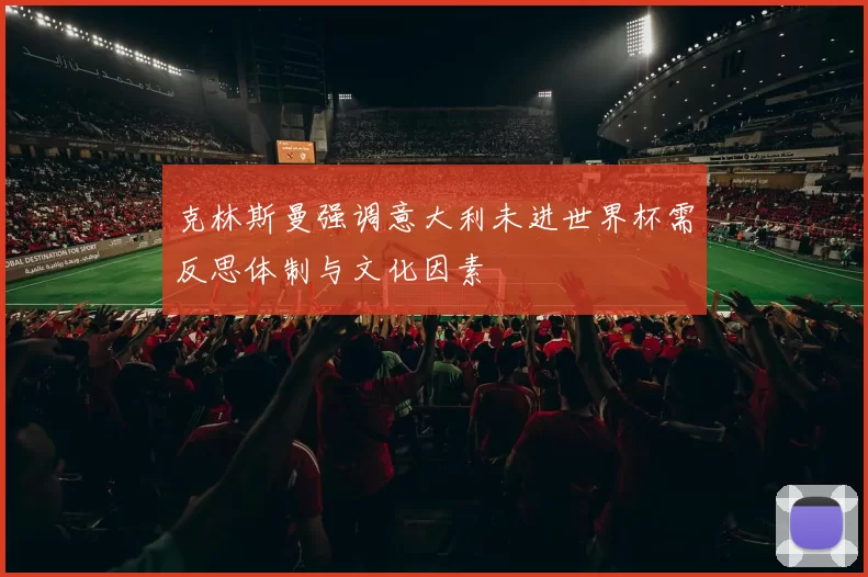 克林斯曼强调意大利未进世界杯需反思体制与文化因素