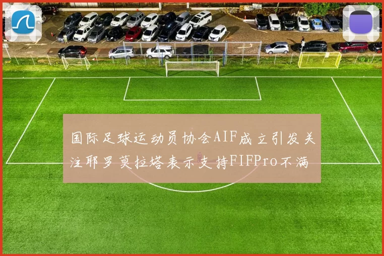 国际足球运动员协会AIF成立引发关注耶罗莫拉塔表示支持FIFPro不满